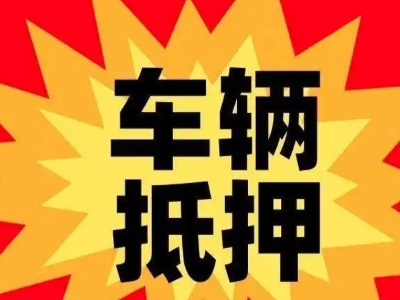 赤峰汽车抵押贷款利息一般是多少？